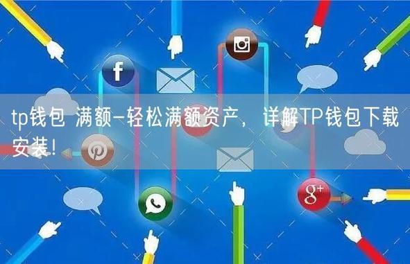 《TP钱包多个账号》TP安卓最新版下载·(中国)您的通用钱包下载,第1张