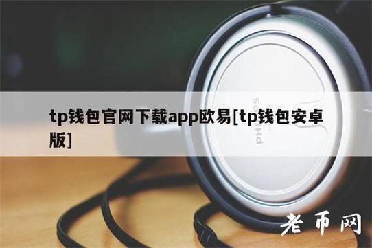 《tp钱包交易所》tp钱包安卓版下载·(中国)您的通用钱包下载