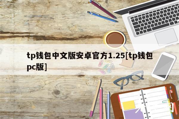 《tp钱包pc》TP钱包正版下载·(中国)您的通用钱包下载