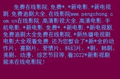 《最新电影在线观看免费网站》手机高清电影在线观看-全集动作片-网络影院