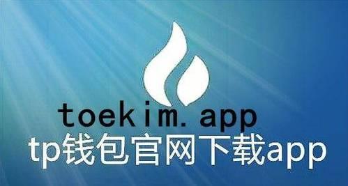 《tp钱包app官方下载》TP钱包正版下载·(中国)您的通用钱包下载