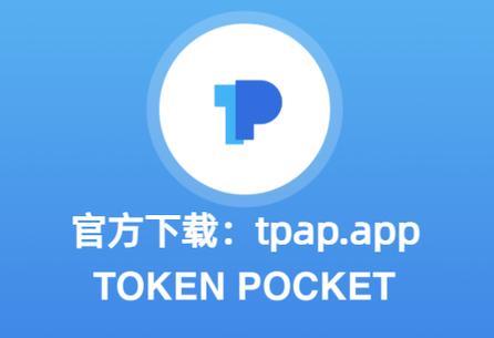 《tp钱包1.3.4下载》TP钱包正版下载·(中国)您的通用钱包下载