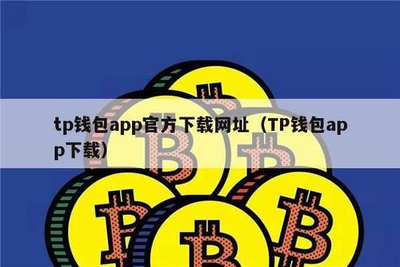 《tp钱包1.2.6版本》TP钱包正版下载·(中国)您的通用钱包下载