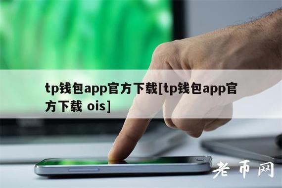 《tp钱包怎么体现》TP苹果最新版下载·(中国)您的通用钱包下载