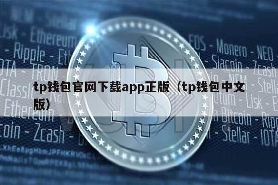 《苹果tp钱包不能用了》tp苹果最新版下载·(中国)您的通用钱包下载