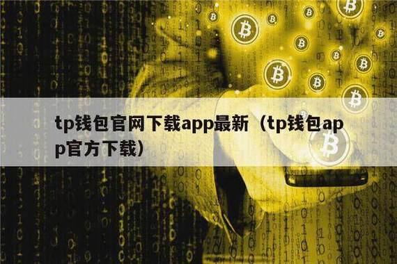 《tp国际数字钱包下载》TP安卓最新版下载·(中国)您的通用钱包下载