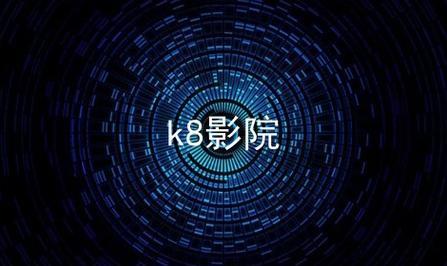 《k8经典电影在线》手机高清动漫在线观看-全集日本动漫-网络影院