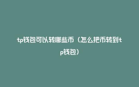 《币怎么转到tp钱包》TP钱包安卓版下载·(中国)您的通用钱包下载