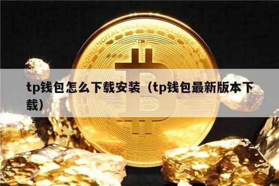 《币安币提到tp钱包》TP钱包官网下载·(中国)您的通用钱包下载