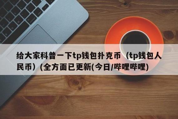 《tp钱包进不去薄饼》tp钱包下载·(中国)您的通用钱包下载