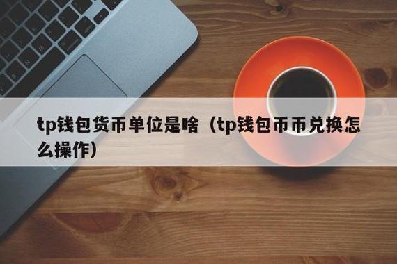 《tp钱包怎么换成钱》tp钱包官网下载·(中国)您的通用钱包下载