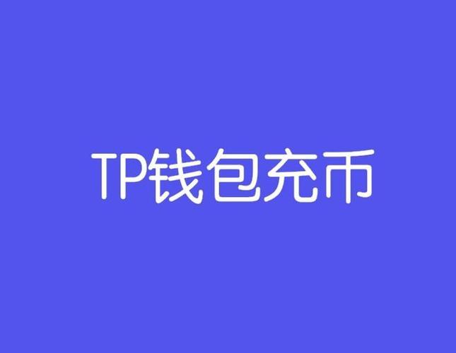 下载安装Tp钱包-tp钱包正版下载)TP钱包,第1张