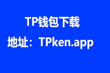 tp钱包app下载安装-tp安卓最新版下载)TP钱包,第1张